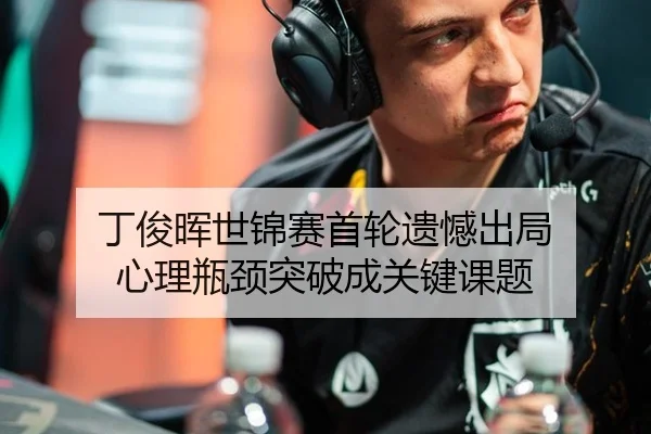 丁俊晖世锦赛首轮遗憾出局 心理瓶颈突破成关键课题