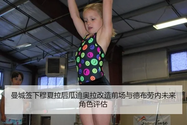 曼城签下穆夏拉后瓜迪奥拉改造前场与德布劳内未来角色评估