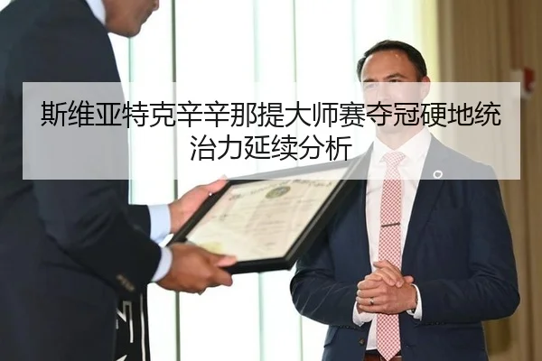 斯维亚特克辛辛那提大师赛夺冠硬地统治力延续分析