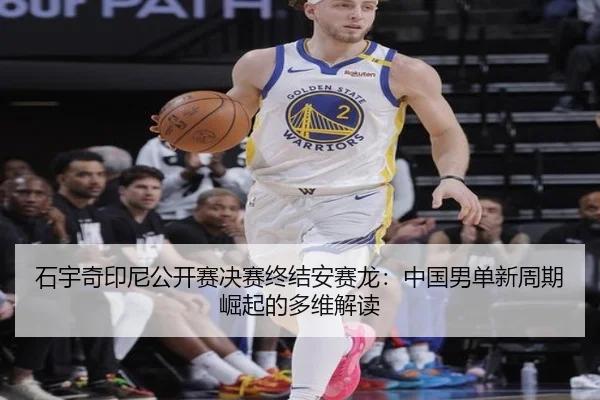 shi-yu-qi-yin-ni-gong-kai-sai-jue-sai-zhong-jie-an-sai-long-zhong-guo-nan-dan-xin-zhou-qi-jue-qi-de-duo-wei-jie-du-3-730.jpg