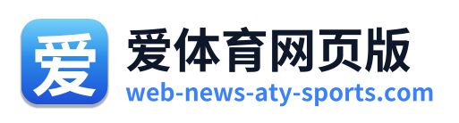 爱体育网页版